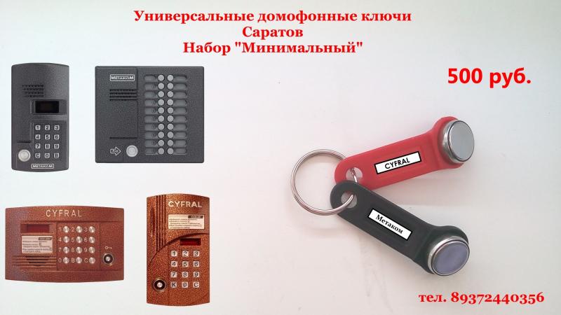 Ключи вездеходы купить в Саратове:  Универсальные ключи для домофонов Саратов