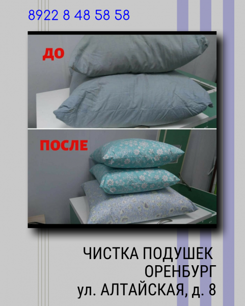 Чистка подушек