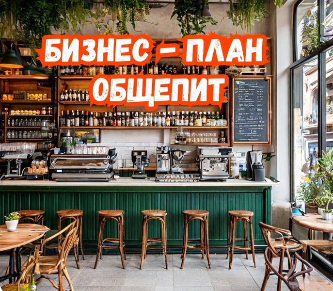 Бизнес план кофейни 