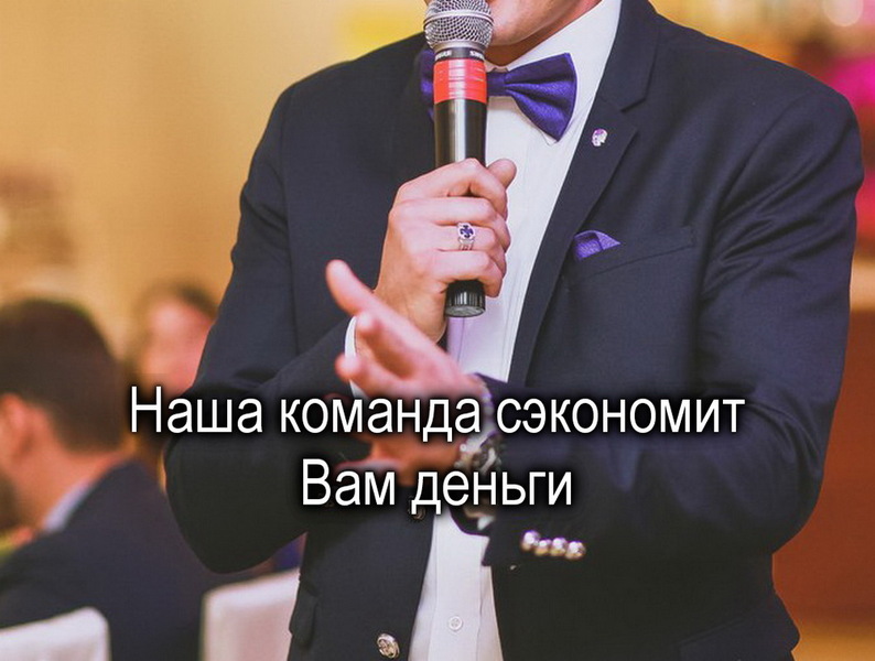 Beдyщaя+DJ на свадьбу, юбилей Тамада на Новый Год