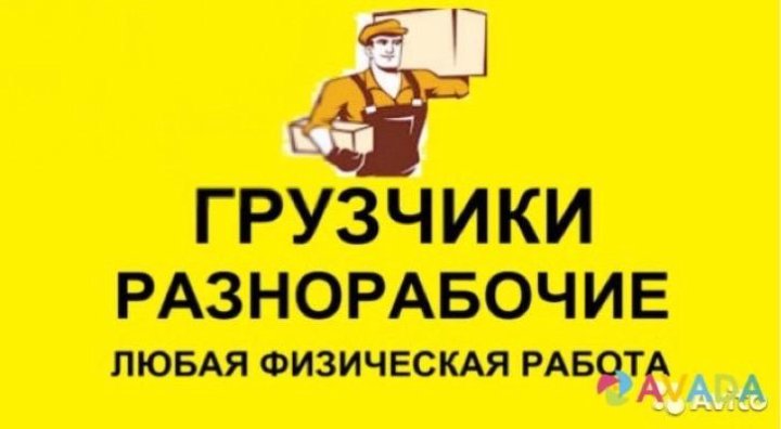 ГРУЗЧИКИ РАЗНОРАБОЧИЕ.ПЕРЕЕЗДЫ.ВЫВОЗ МУСОРА.