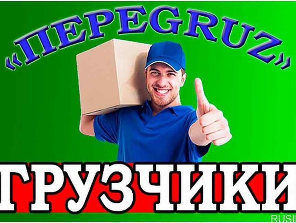 УСЛУГИ ГРУЗЧИКОВ И РАЗНОРАБОЧИХ.