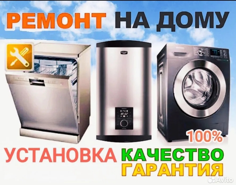 Ремонт. Установка стиральных машин, водонагревателей
