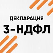 Светлана:  Декларация 3-НДФЛ