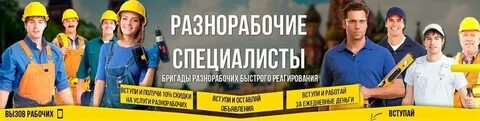 Виктор:  Славяне-Разнорабочие РФ на стройки и базы 24 часа