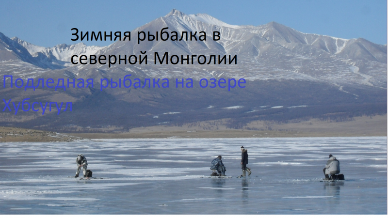 Дмитрий:  Заброски тургрупп в Прибайкалье, Саянах и Монголии