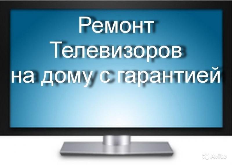 Андрей:  Ремонт телевизоров  у Вас на дому