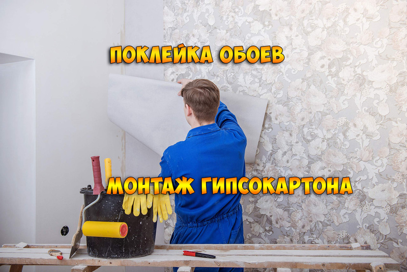 Поклейка обоев. Косметический ремонт. Отделочные работы