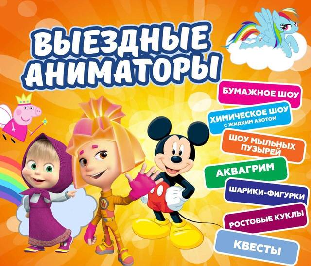 Анастасия:  Аниматоры для детей Пузыри и Фокусы бесплатно