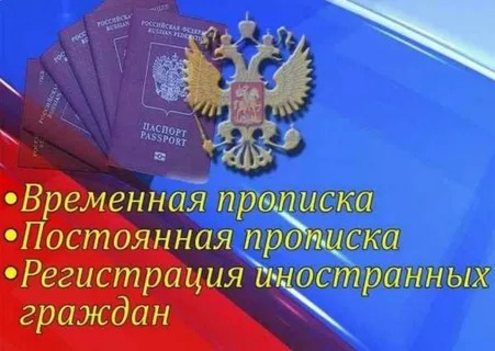 Александр:  Постоянная и временная регистрация Москва