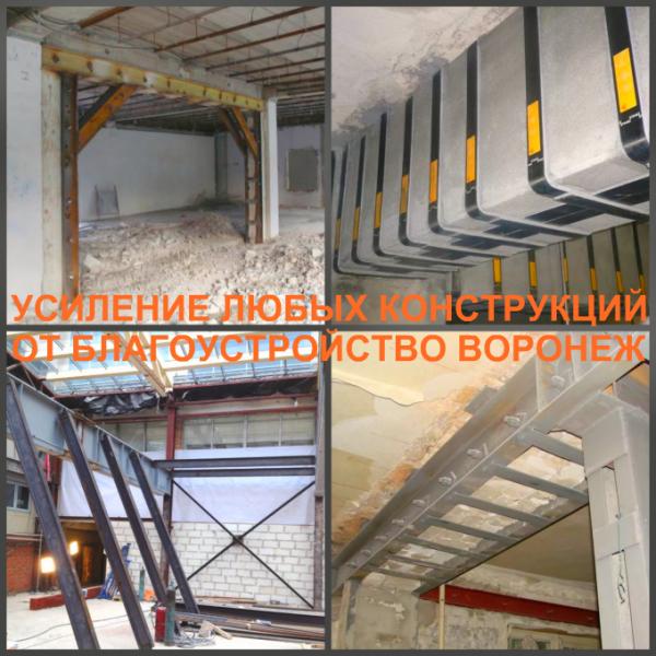 Усиление конструкций Воронеж