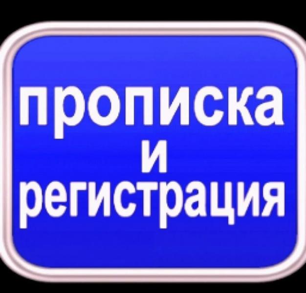 Андрей:  Временная регистрация и прописка  Ростов на дону