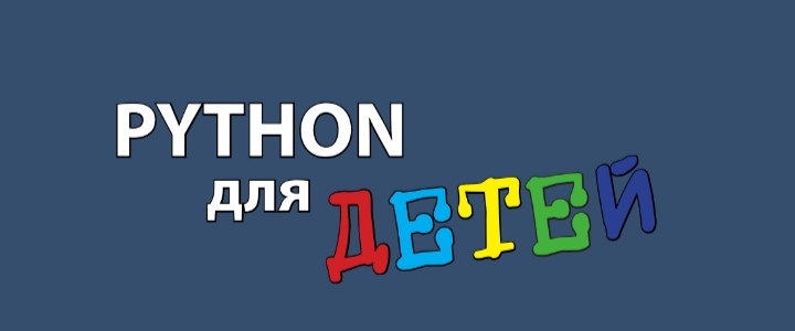 Александр Марков:  Python для детей