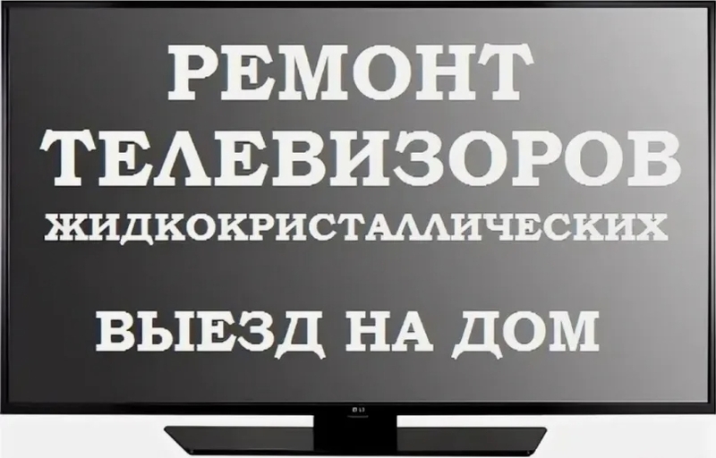 Телемастер от Бога. Ремонт телевизоров. Частник, Выезд