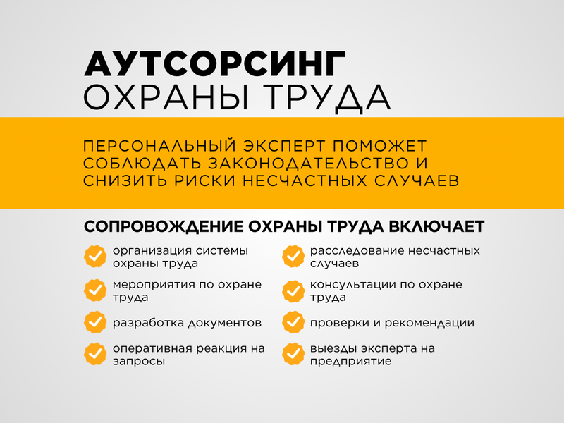 Аутсорсинг охраны труда