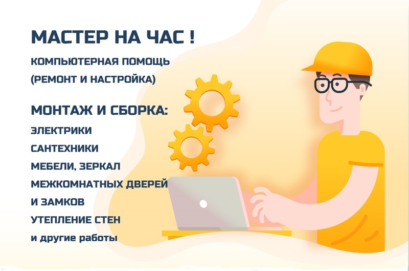 Мастер на час !