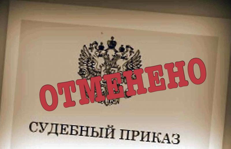 ОТМЕНА СУДЕБНОГО ПРИКАЗА 