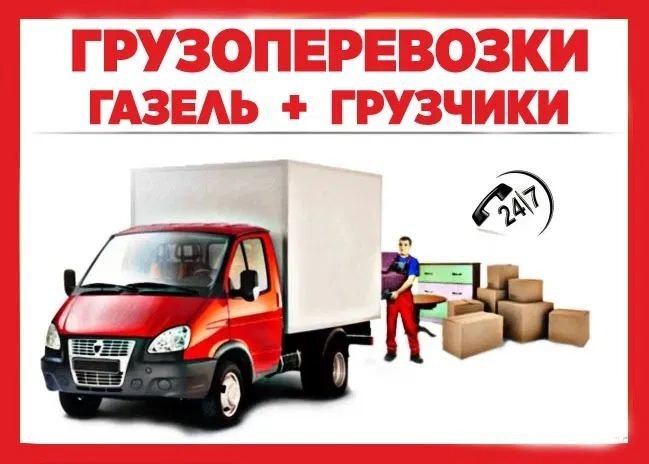 Сергей:  Переезды Под Ключ-Перевозка Вещей 24/7.