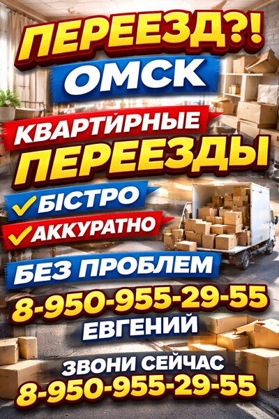 Грузоперевозки в Омске Заказ газели.