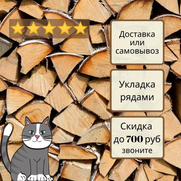 Дрова березовые колотые + сухая растопка в подарок