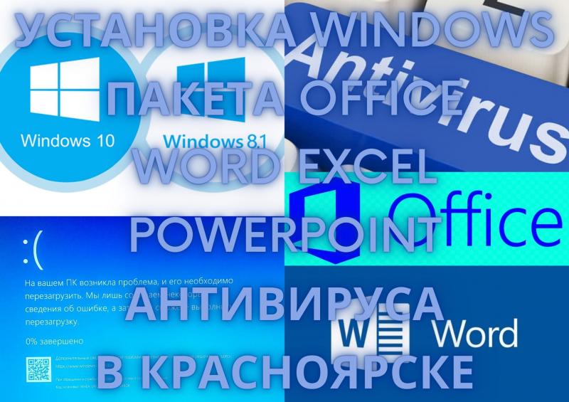 Александр:  Windows, Office (Word/Excel). Антивирус. Выезд. Красноярск