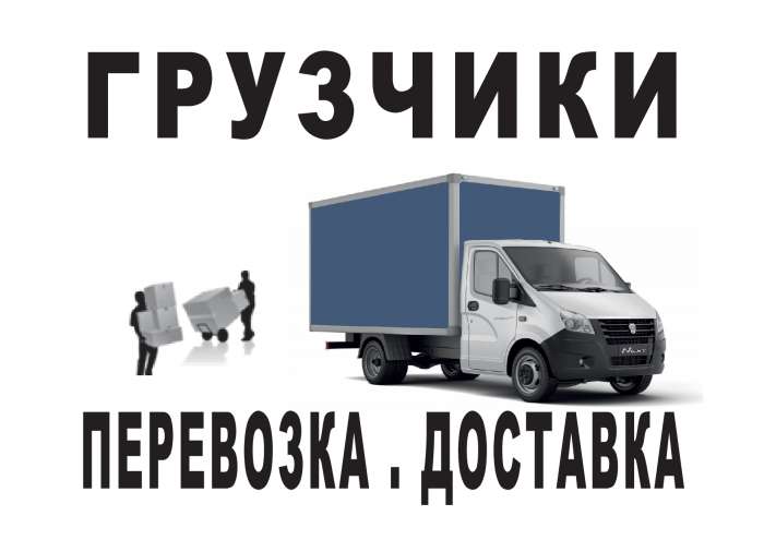 сергей:  Доставка Вывоз мебели мусора грузчики переезды сборка мебели
