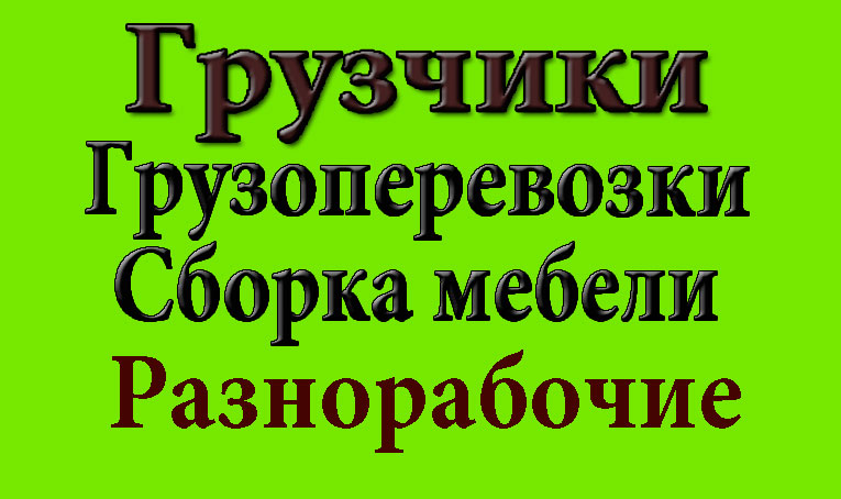 Михаил : Грузчик, Грузоперевозки