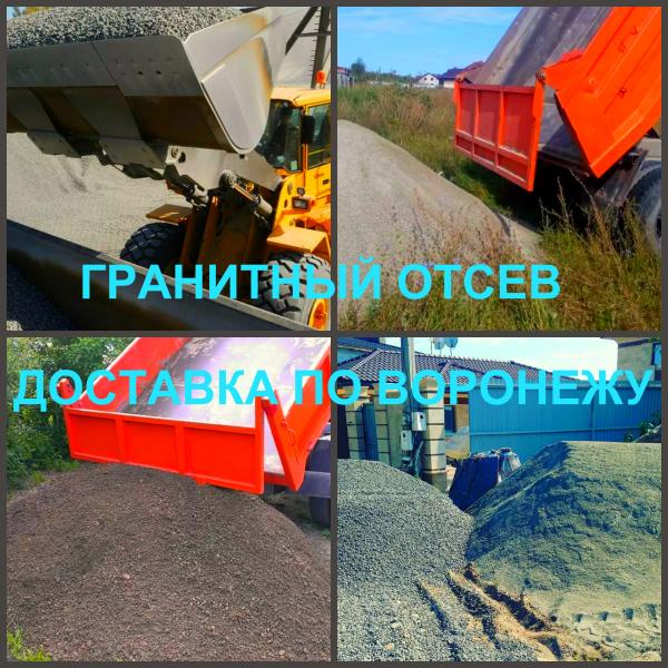 Ярослав:  Отсев Воронеж купить гранитный отсев с доставкой