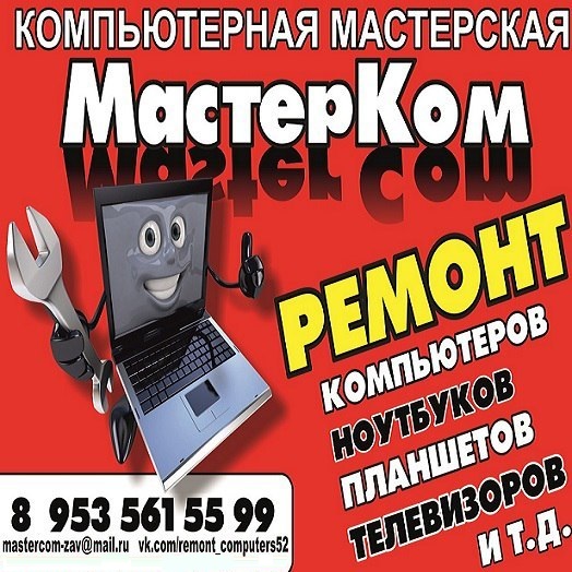 РМ МастерКом:  Ремонт компьютеров в г. Заволжье