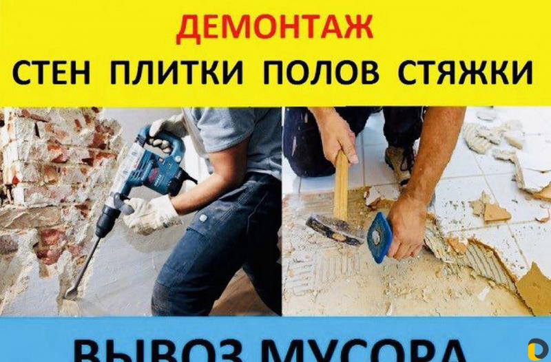 Алексей:  ДЕМОНТАЖ.В нижнем и Области.С Вывозом.