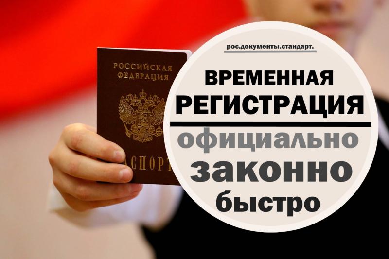 Елизавета Викторовна:  Временная регистрация граждан РФ по форме 3 (прописка)