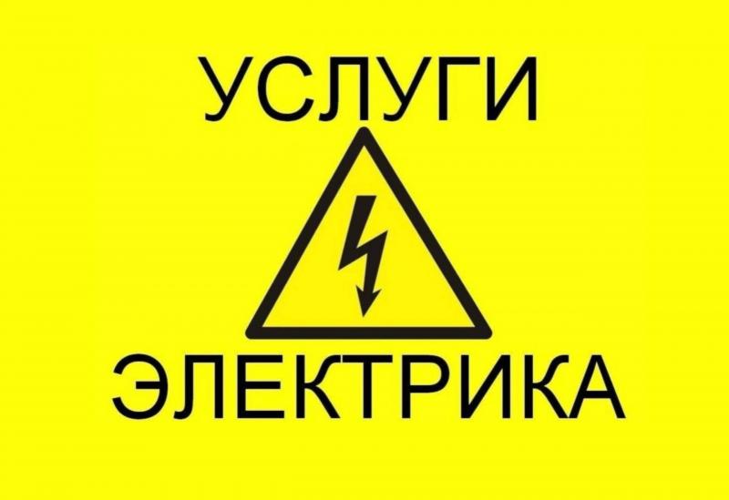 Электрик:  Частный электрик работаем Красноярск и Пригород!
