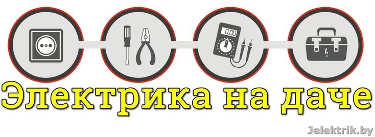 Электрик:  Частный электрик работаем Красноярск и Пригород!
