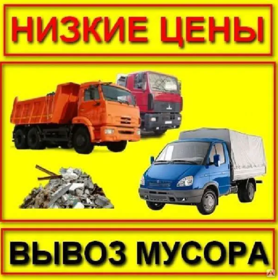 Вывоз мусора строительного и бытового Липецк.