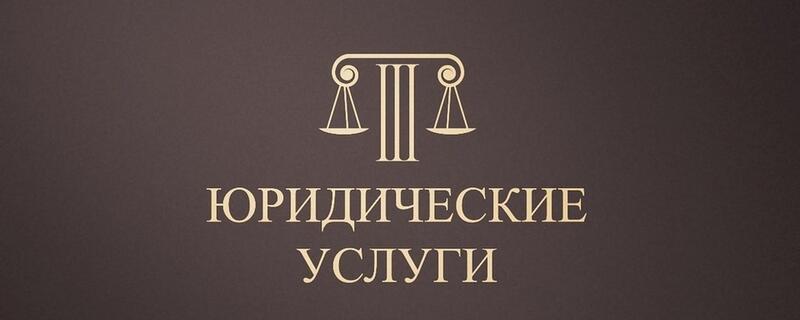 Юрист. Банкротство для физических и юридических лиц 