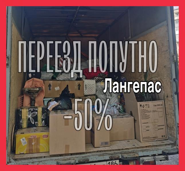 Александр:  Переезд из Лангепаса по РФ -50%