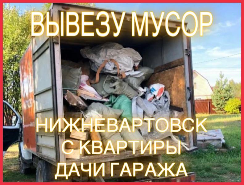 Александр:  Вывоз мусора в Нижневартовске