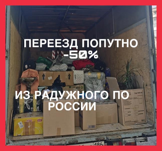 Александр:  Переезд из Радужного по РФ -50%