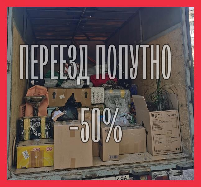 Александр:  Переезд из Нефтеюганска по РФ -50%