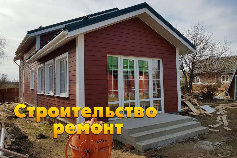 Ремонт и строительство, реконструкция домов и дачных домов