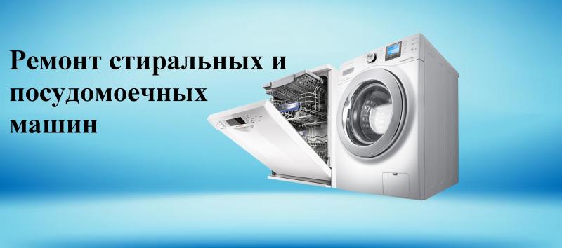 Андрей Николаевич Колот:  Ремонт Стиральных и Посудомоечных машин