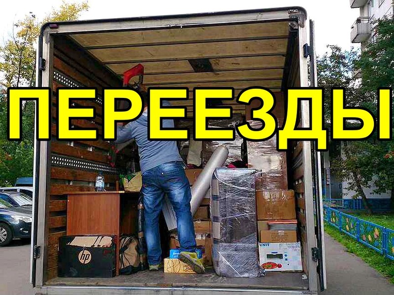 ПЕРЕЕЗДЫ КВАРТИРНЫЕ,ОФИСНЫЕ,ДАЧНЫЕ.ГРУЗЧИКИ