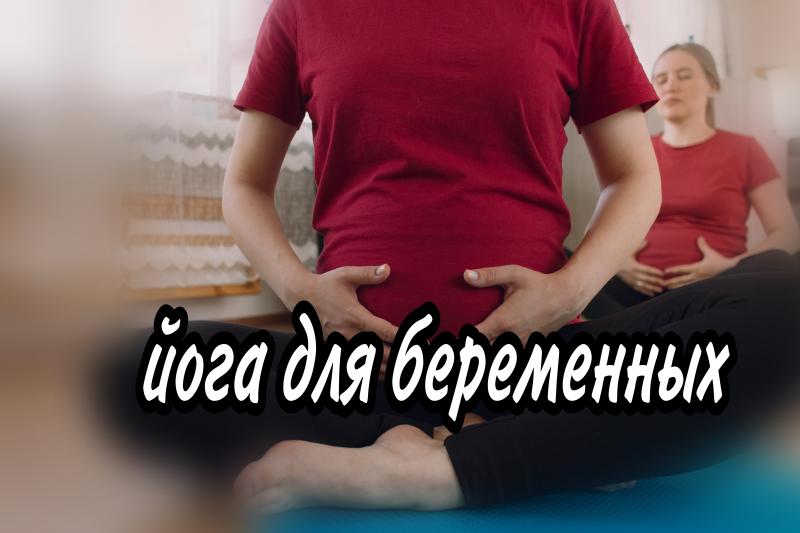 Екатерина:  Йога для беременных