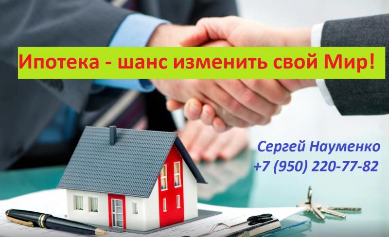 Сергей:  Ипотека на покупку недвижимости