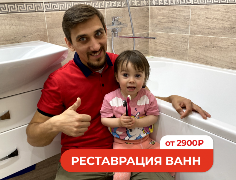 Реставрация ванны жидким акрилом в Красноярске