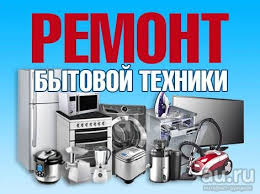 Ремонт бытовой техники