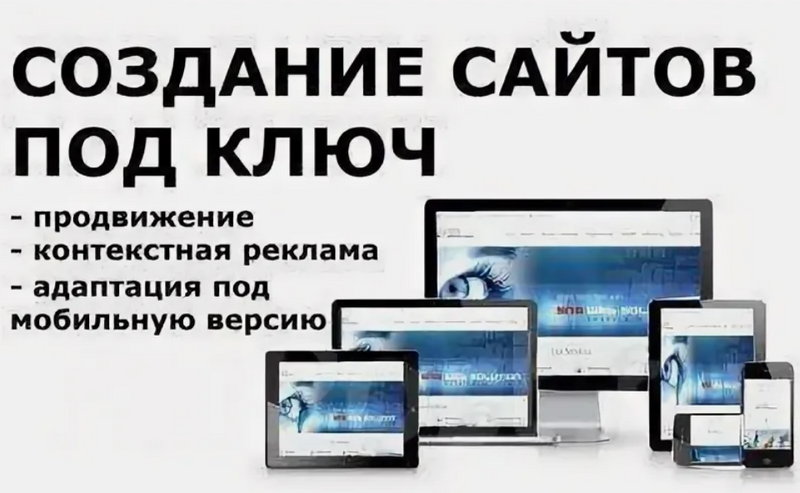  Создание и продвижение сайтов под ключ