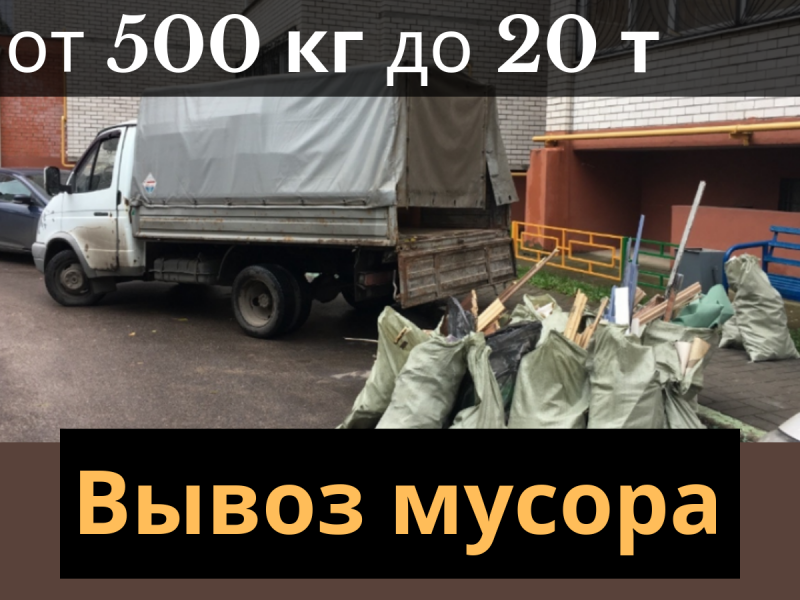 Виктор:  Вывоз мусора с Грузчиками в Воронеже и области