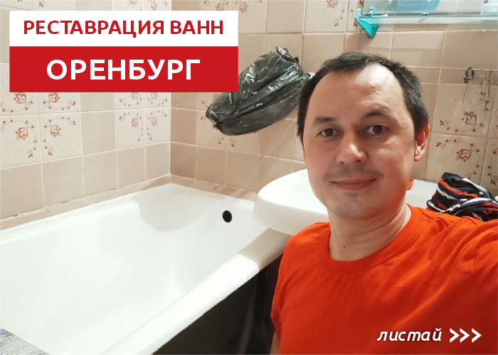 Дмитрий:  Реставрация ванн Оренбург