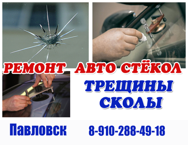Олег:  Ремонт трещин и сколов на лобовых автомобильных стеклах